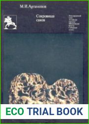 Сокровища саков