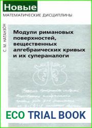 Модули римановых поверхностей, вещественных алгебраических кривых и их супераналоги