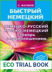 Немецко-русский. Русско-немецкий словарь с произношением