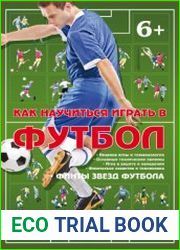 Как научиться играть в футбол