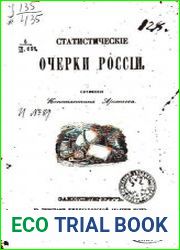 Статистические очерки России