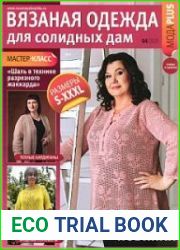 Вязаная одежда для солидных дам