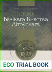 Гісторыя Вялікага Княства Літоўскага 1248-1341 г.