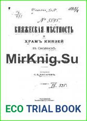 Княжеская местность и храм князей в Смоленске