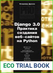 Django 3.0. Практика создания веб-сайтов на Python