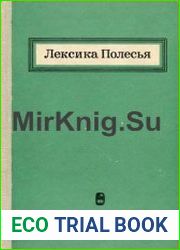 Лексика Полесья. Материалы для полесского диалектического словаря