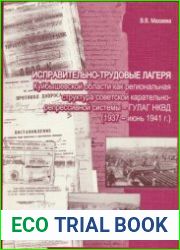 Исправительно-трудовые лагеря Куйбышевской области как региональная структура советской карательно-репрессивной системы - ГУЛАГ НКВД (1937 - июнь 1941 г.)