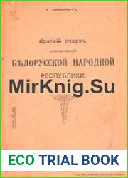 Краткий очерк возникновения Белорусской Народной республики