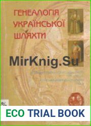 Геніалогія української шляхти