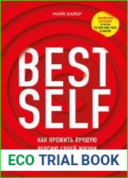 BestSelf. Как прожить лучшую версию своей жизни