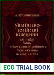 Українсько-російські взаємини 1657-1659 рр. в умовах цивілізаційного розмежування на сході Європи