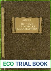 Письма к госпоже Каландрини