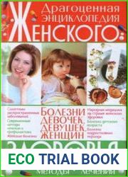 Драгоценная энциклопедия женского здоровья