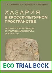 Хазария в кросскультурном пространстве историческая география, крепостная архитектура, выбор веры