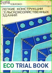 Легкие конструкции сельскохозяйственных зданий
