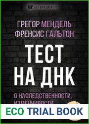 Тест на ДНК. С чего все начиналось? О наследственности, изменчивости и эволюции