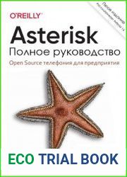 Asterisk. Полное руководство. Open Source телефония для предприятия