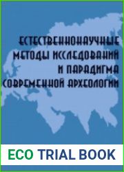 Естественнонаучные методы исследований и парадигма современной археологии