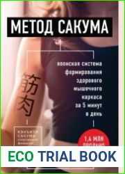 Метод Сакума. Японская система формирования здорового мышечного каркаса за 5 минут в день