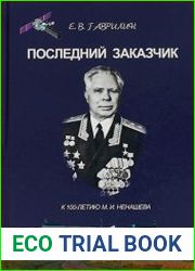Последний заказчик (к 100-летию М.И. Ненашева)