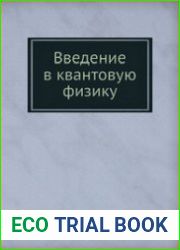 Введение в квантовую физику