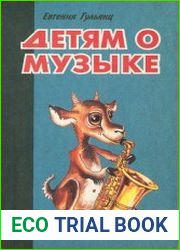 Детям о музыке