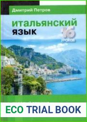 Итальянский язык. Базовый тренинг