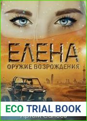 Елена - оружие возрождения