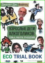 Взрослые дети алкоголиков семья, работа, отношения