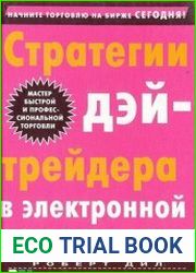 Стратегии дейтрейдера в электронной торговле