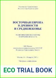 Восточная Европа в древности и средневековье. Политические институты и верховная власть