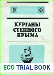Курганы степного Крыма