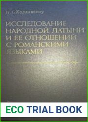 Исследование народной латыни и ее отношений с романскими языками