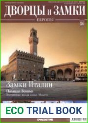Дворцы и замки Европы №56. 2020 Замки Италии