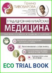 Традиционная китайская медицина как вылечить недуги и поддержать здоровье