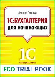 1С Бухгалтерия для начинающих