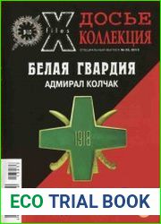 Секретные материалы XX века. Досье. №33, 34, 36. Белая гвардия