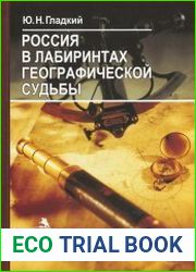 Россия в лабиринтах географической судьбы