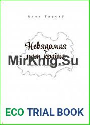 Невядомая нам краіна. Беларусь у яе этнаграфічных межах