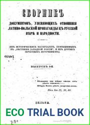 Сборник документов, уясняющих отношение латино-польской пропаганды к русской вере и народности. Выпуск 2