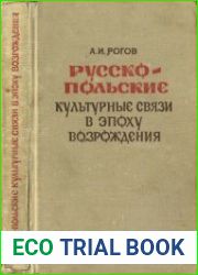 Русско-польские культурные связи в эпоху Возрождения