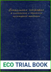 Сакральная география в славянской и еврейской культурной традиции