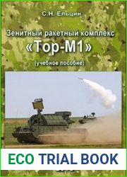 Зенитный ракетный комплекс «Тор-М1» Учебное пособие