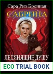 Сабрина. Леденящие душу приключения. Цикл из 3 книг