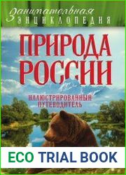 Природа России. Иллюстрированный путеводитель
