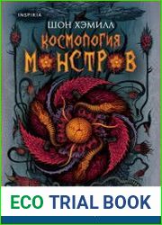 Космология монстров