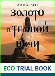 Потомки Первых. Золото в тёмной ночи