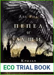 Пепел и души. Крылья из дыма и золота