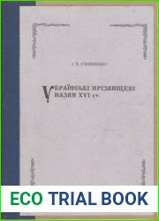 Українські прізвищеві назви XVI ст.