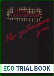 Не убоюсь зла